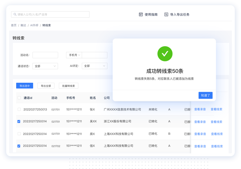 线索批量流转与外呼联动界面