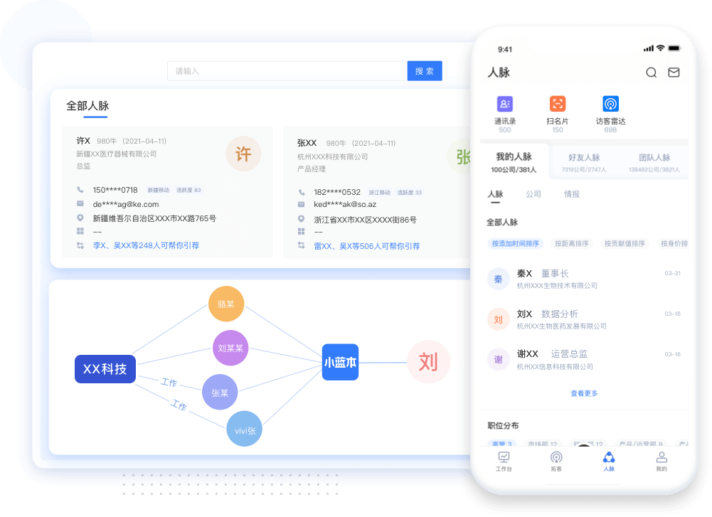 智能人脉与联系人界面